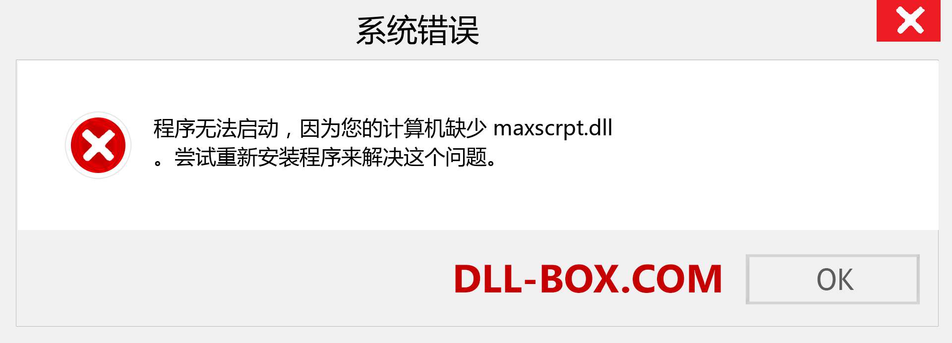 maxscrpt.dll 文件丢失？。 适用于 Windows 7、8、10 的下载 - 修复 Windows、照片、图像上的 maxscrpt dll 丢失错误